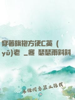 穿著旗袍方便C英語(yǔ)老師