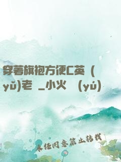 穿著旗袍方便C英語(yǔ)老師