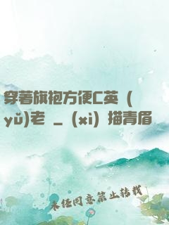 穿著旗袍方便C英語(yǔ)老師