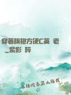 穿著旗袍方便C英語老師