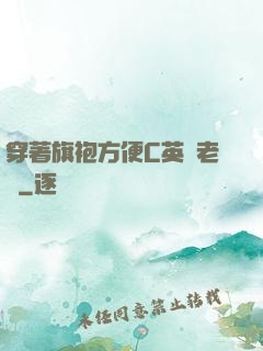 穿著旗袍方便C英語老師
