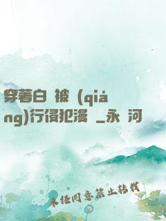 穿著白絲被強(qiáng)行侵犯漫畫