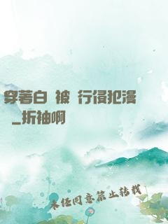 穿著白絲被強行侵犯漫畫