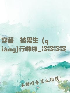 穿著絲襪被男生強(qiáng)行啪啪