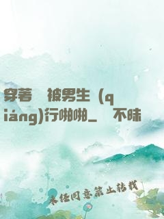 穿著絲襪被男生強(qiáng)行啪啪