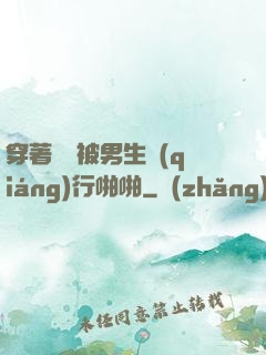 穿著絲襪被男生強(qiáng)行啪啪
