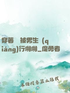 穿著絲襪被男生強(qiáng)行啪啪