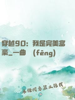 穿越90：我是完美富豪