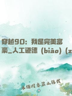 穿越90：我是完美富豪