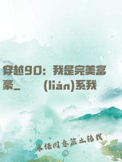 穿越90：我是完美富豪