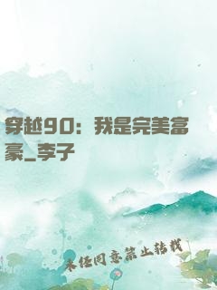 穿越90：我是完美富豪