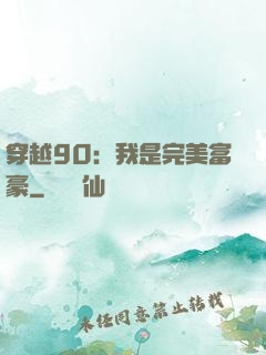 穿越90：我是完美富豪