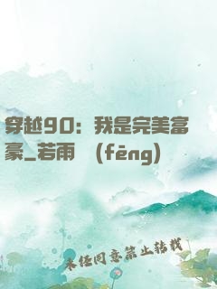 穿越90：我是完美富豪