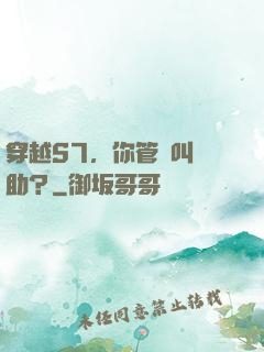 穿越S7，你管這叫輔助？
