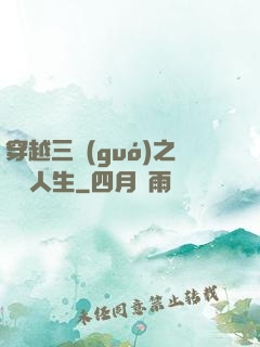 穿越三國(guó)之開掛人生