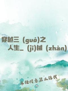 穿越三國(guó)之開掛人生
