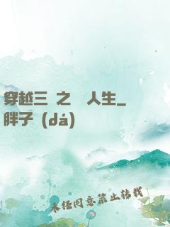 穿越三國之開掛人生