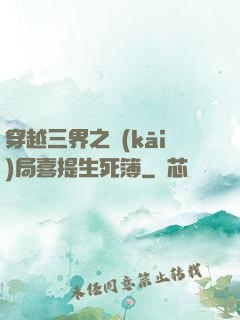 穿越三界之開(kāi)局喜提生死簿