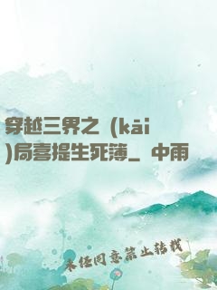 穿越三界之開(kāi)局喜提生死簿