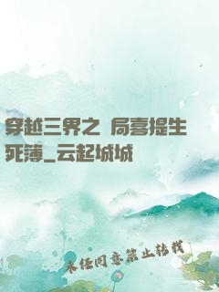 穿越三界之開局喜提生死簿