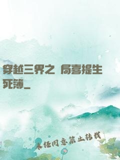 穿越三界之開局喜提生死簿