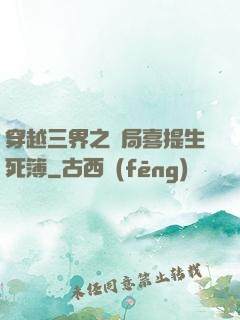 穿越三界之開局喜提生死簿