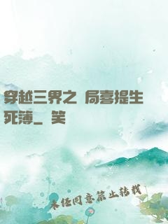 穿越三界之開局喜提生死簿