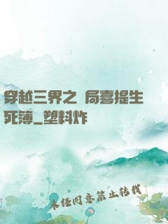 穿越三界之開局喜提生死簿