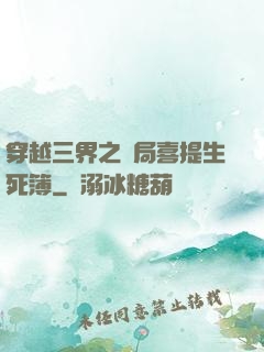 穿越三界之開局喜提生死簿