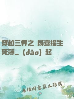 穿越三界之開局喜提生死簿