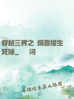 穿越三界之開局喜提生死簿