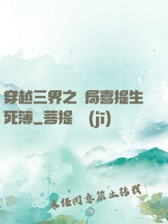 穿越三界之開局喜提生死簿