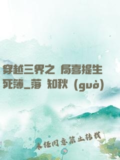 穿越三界之開局喜提生死簿
