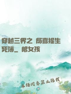 穿越三界之開局喜提生死簿