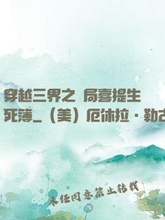 穿越三界之開局喜提生死簿
