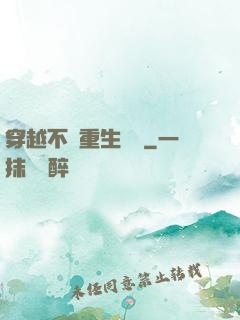 穿越不夠重生來湊