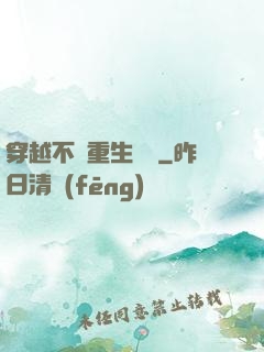 穿越不夠重生來湊