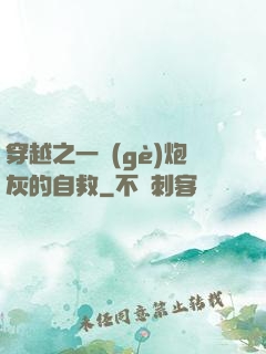 穿越之一個(gè)炮灰的自救