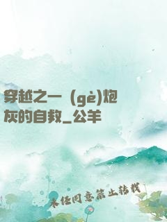 穿越之一個(gè)炮灰的自救