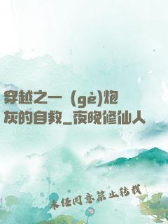穿越之一個(gè)炮灰的自救