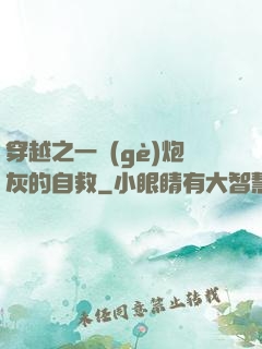 穿越之一個(gè)炮灰的自救