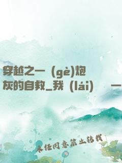 穿越之一個(gè)炮灰的自救