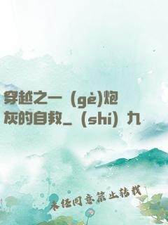 穿越之一個(gè)炮灰的自救