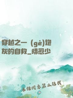 穿越之一個(gè)炮灰的自救