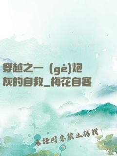 穿越之一個(gè)炮灰的自救