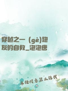 穿越之一個(gè)炮灰的自救