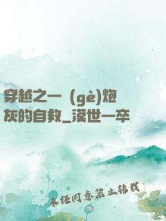 穿越之一個(gè)炮灰的自救