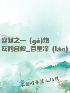 穿越之一個(gè)炮灰的自救