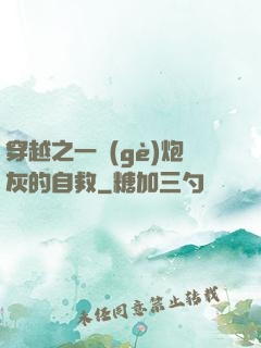 穿越之一個(gè)炮灰的自救