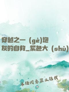 穿越之一個(gè)炮灰的自救